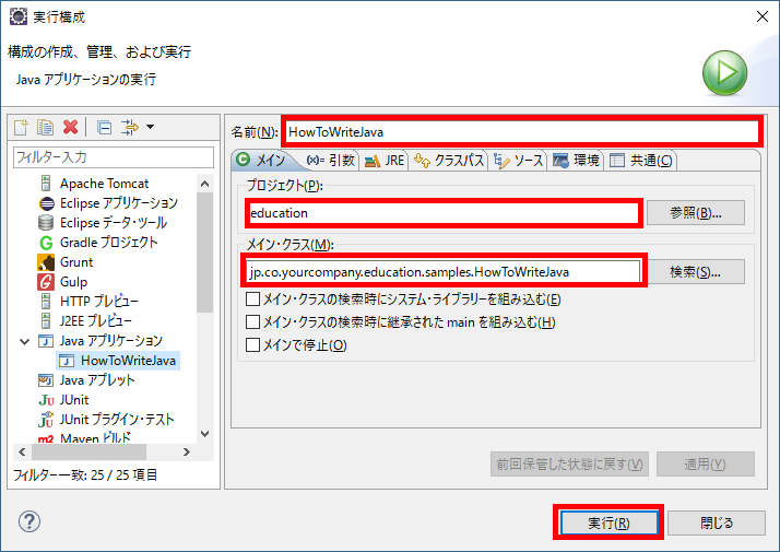 Eclipse Javaの実行